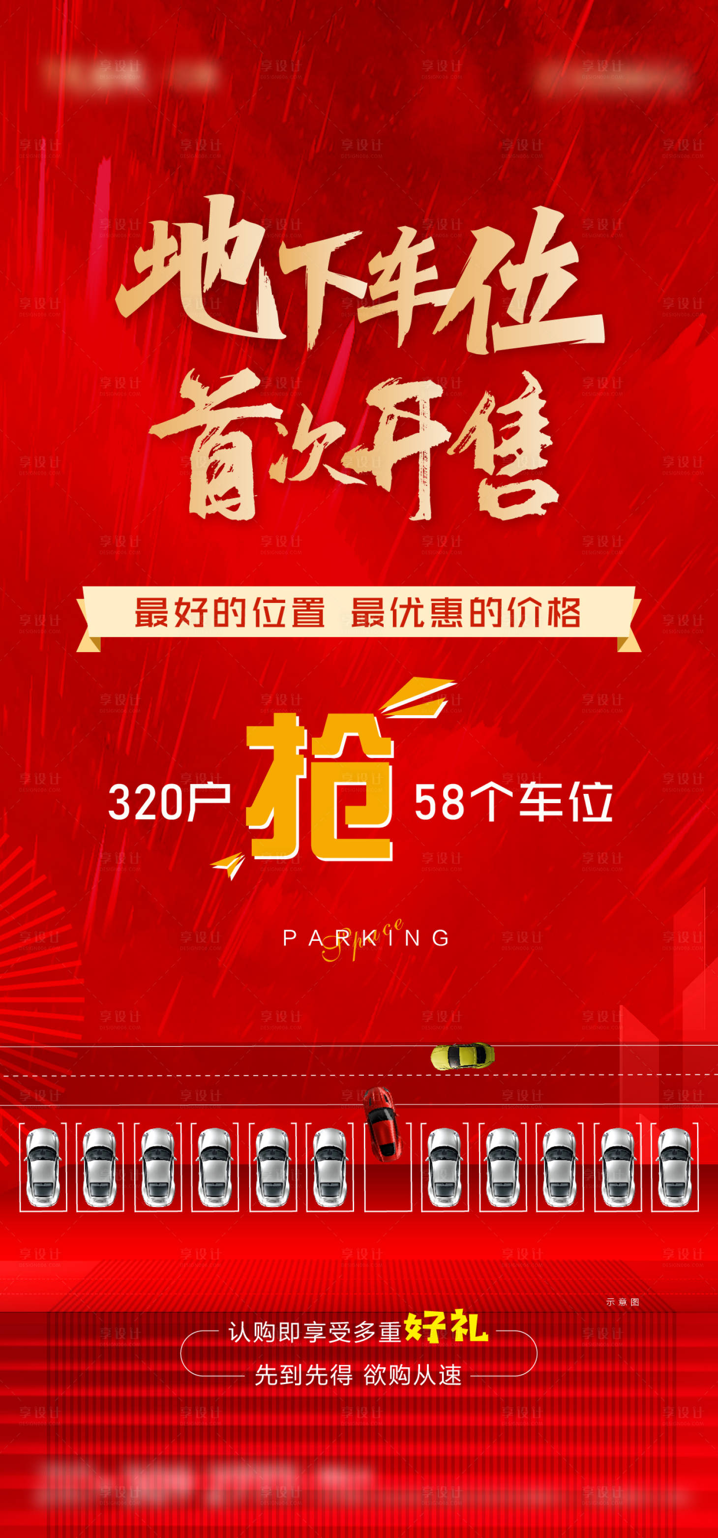 源文件下载【享设计】搜索编号：59510006737127314【红色地产车位开盘热抢单图】