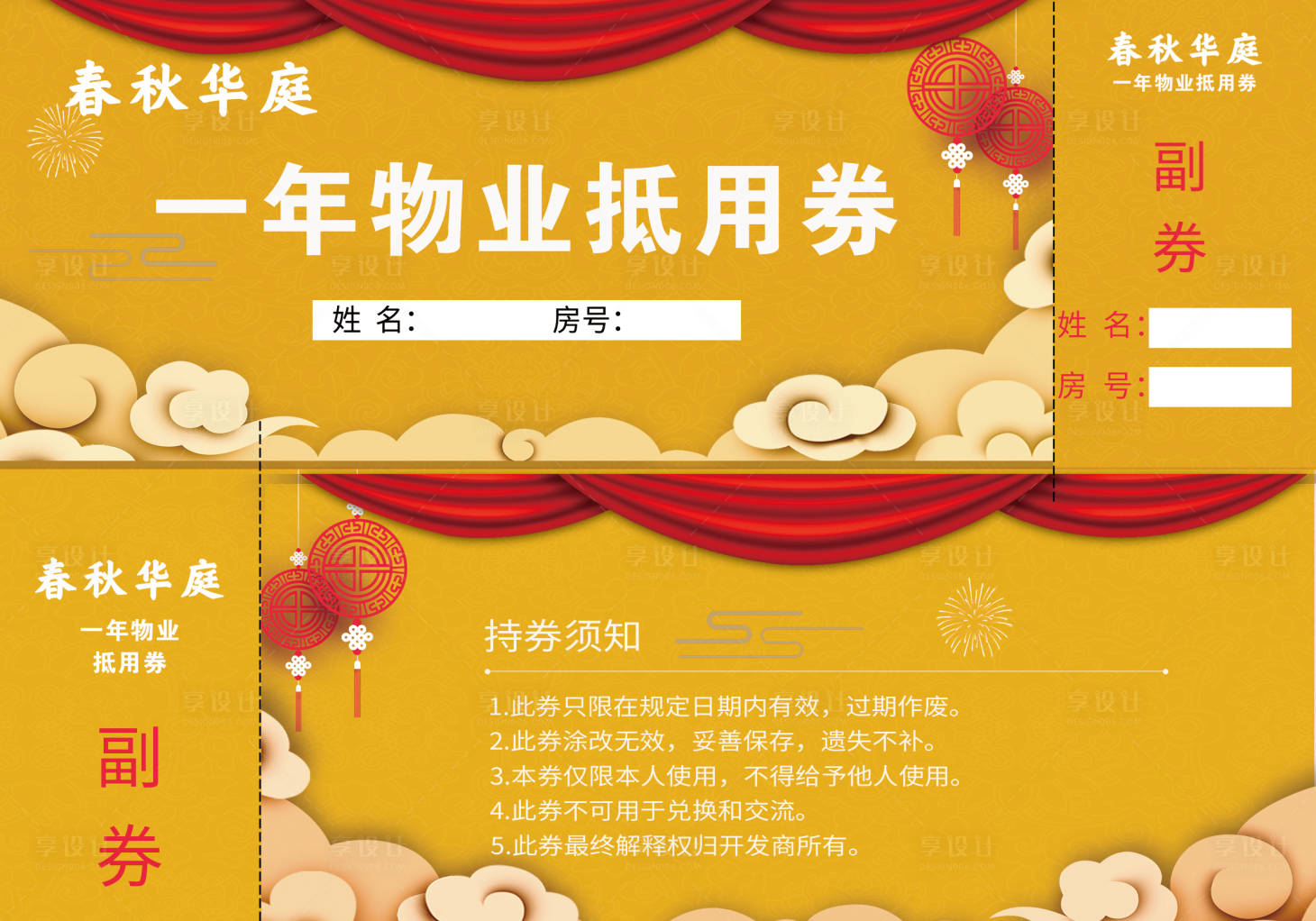 源文件下载【物业抵用券】编号：89090006952523013