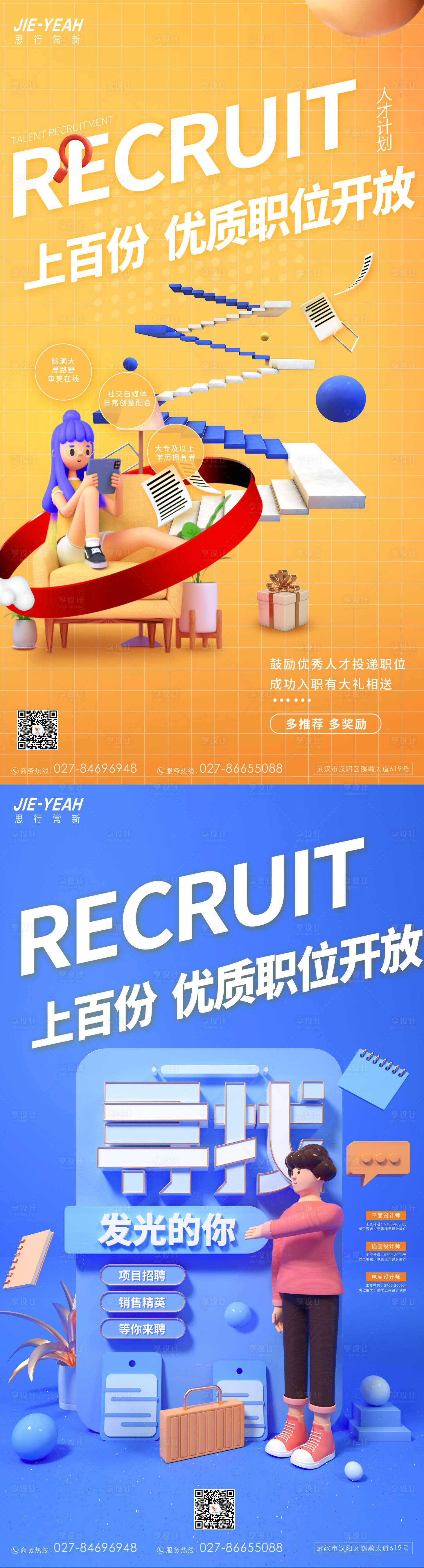 源文件下載【享設計】搜索編號：21590006771246288【招聘C4D人物人才內推創意系列海報】