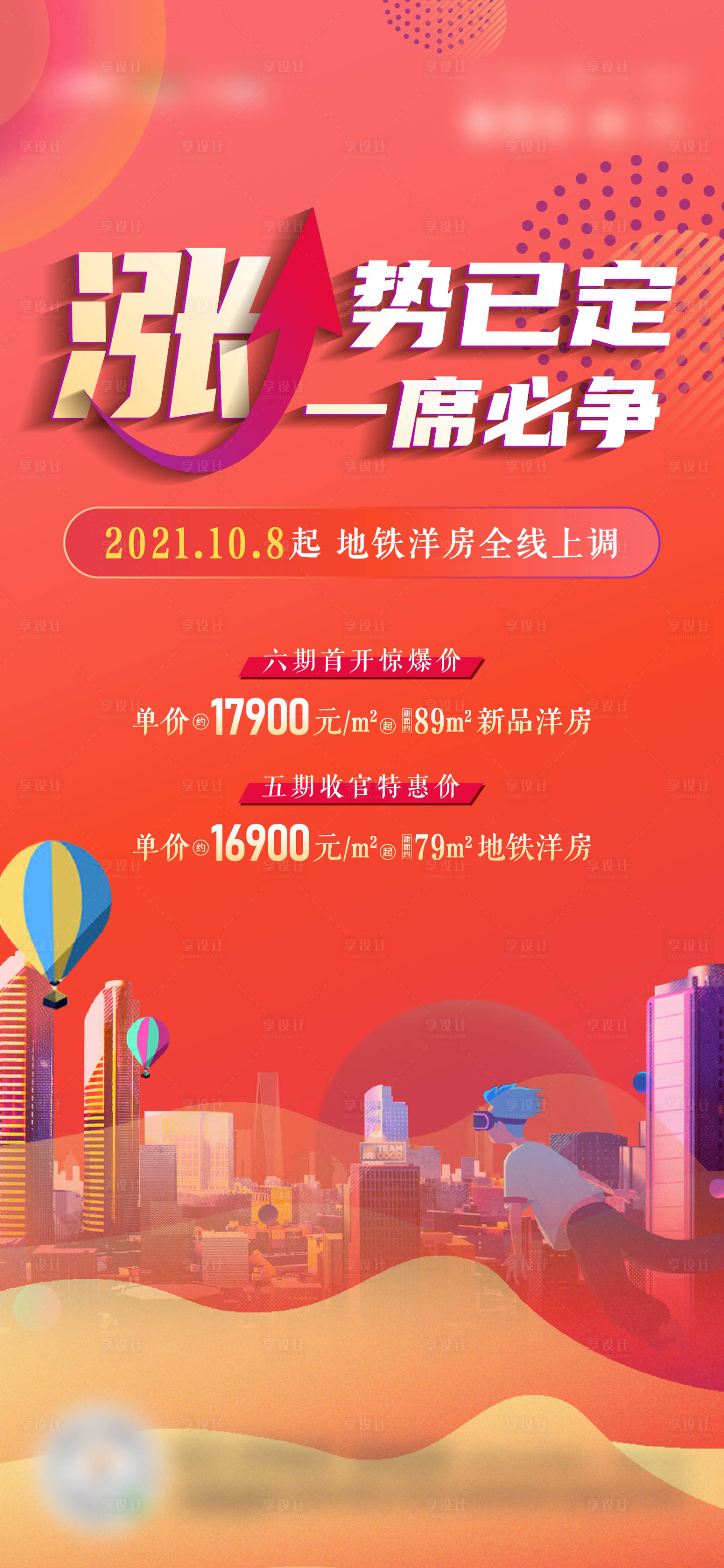 源文件下载【享设计】搜索编号：33930006744027902【涨价海报】