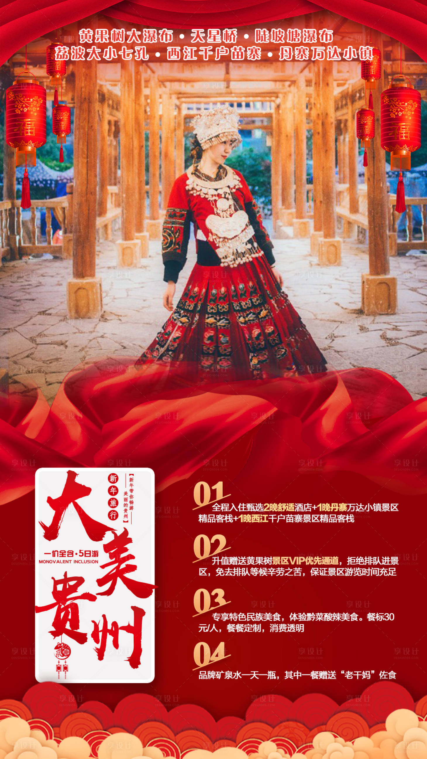 源文件下載【享設計】搜索編號：51070006845249614【大美貴州新年旅游海報】