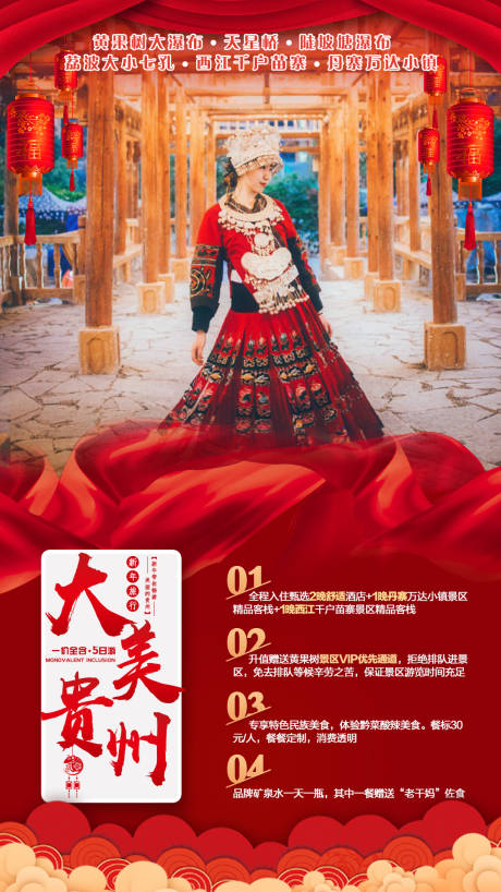 源文件下载【大美贵州新年旅游海报】编号：20211015150653570