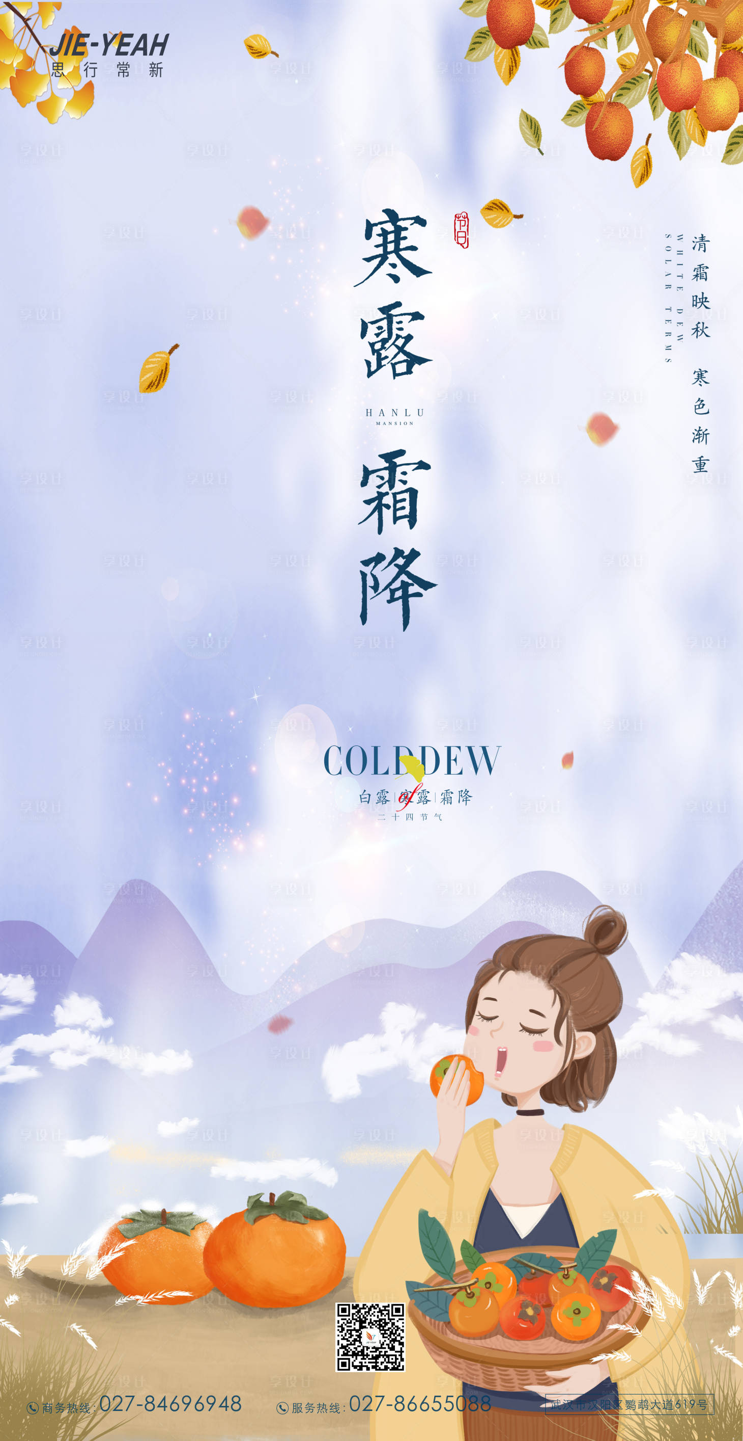 源文件下载【清新唯美意境秋天人物卡通霜降插画海报】编号：57300006835451271