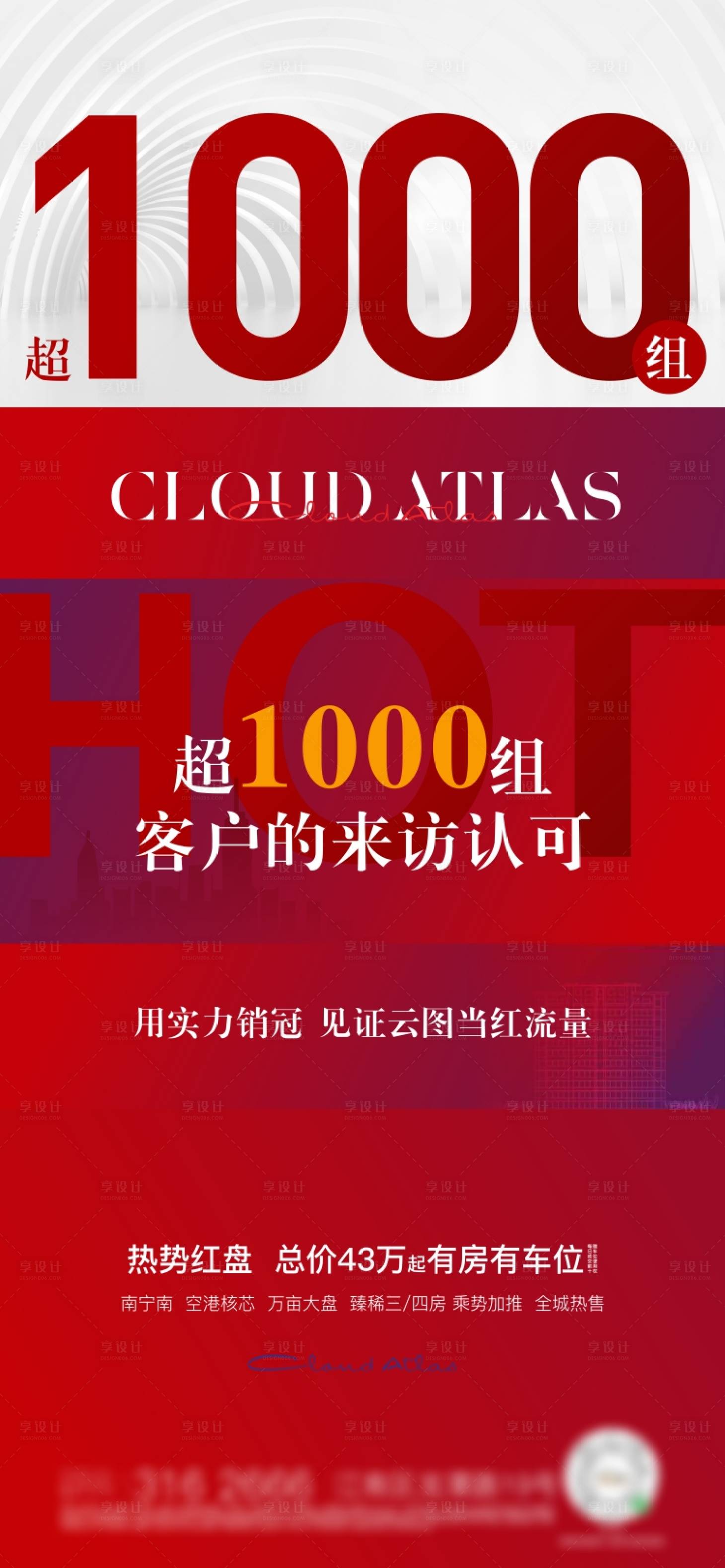 源文件下載【享設計】搜索編號：27870007015321304【地產紅色質感實力銷冠微信海報】