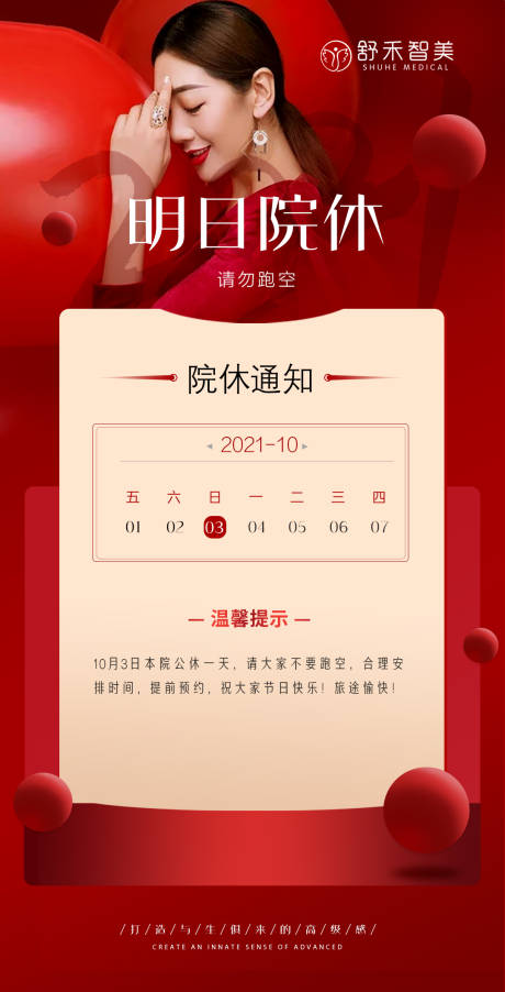 源文件下載【醫美活動放假通知海報】編號：81260006700093283