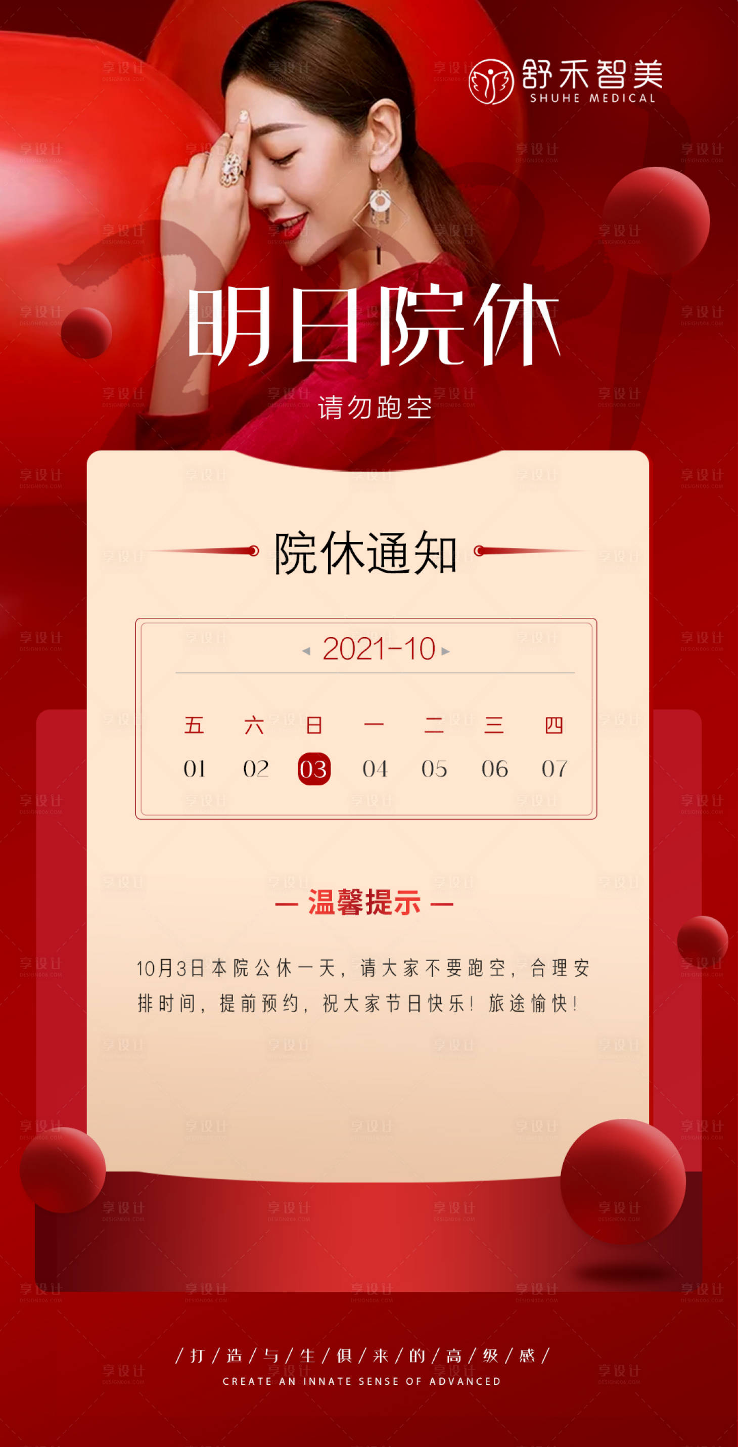 源文件下载【享设计】搜索编号：81260006700093283【医美活动放假通知海报】