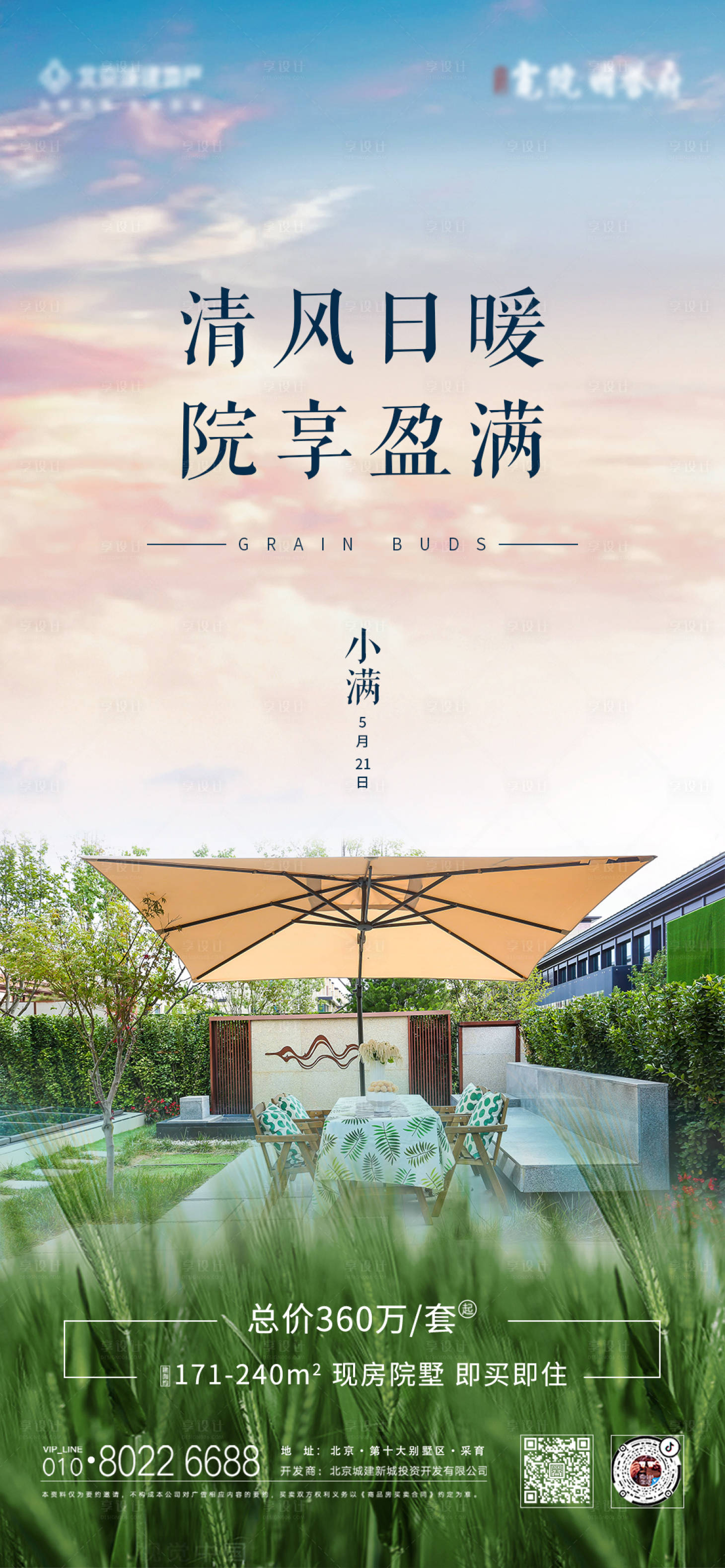 源文件下載【享設計】搜索編號：14980006730125779【地產小滿節氣海報】