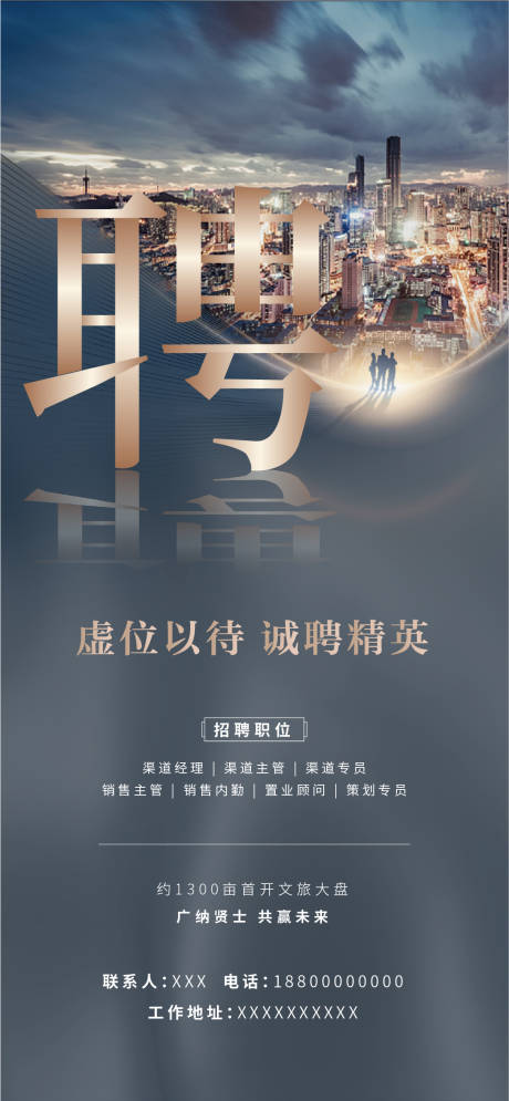 源文件下载【地产招聘大气高端海报刷屏微信】编号：54510006889259233