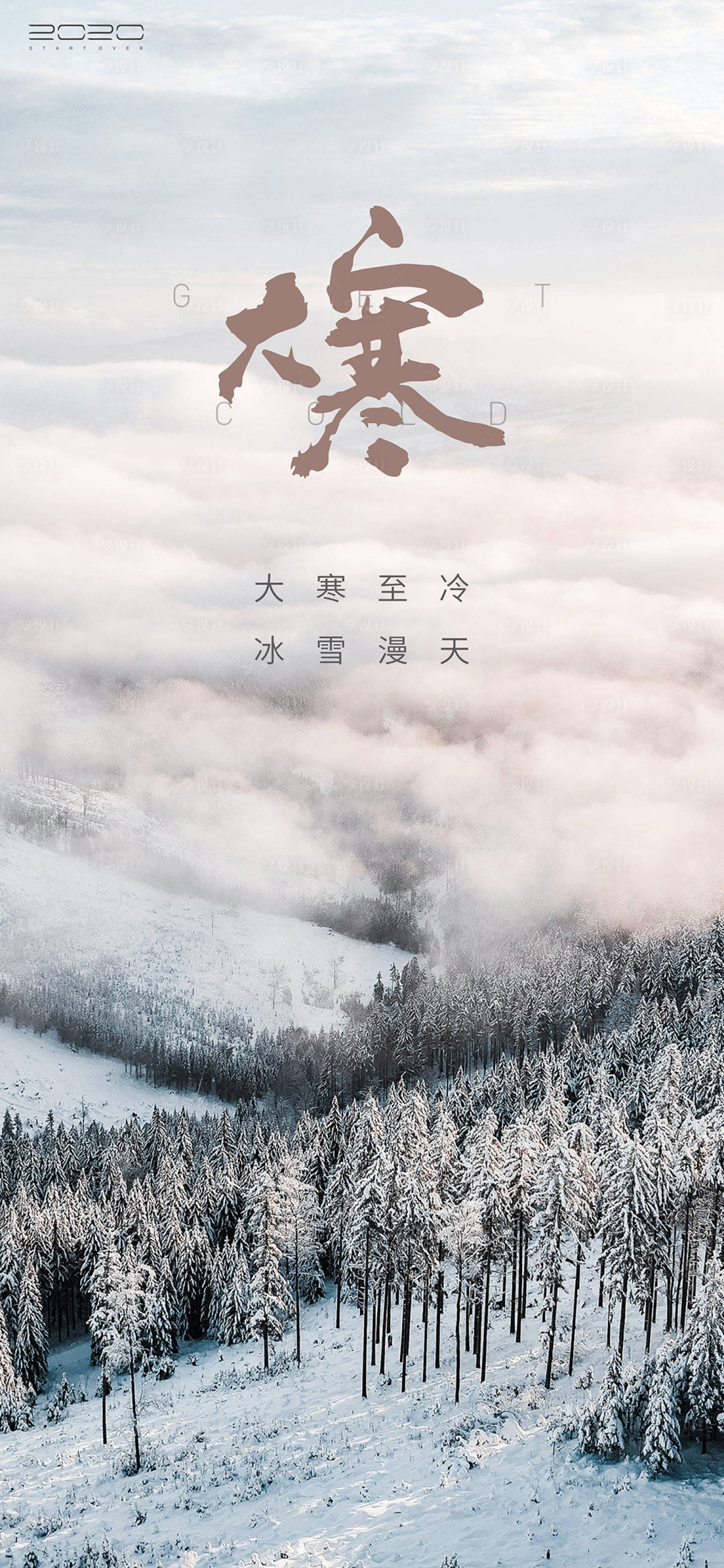 源文件下載【享設計】搜索編號：50660007037353669【大寒節氣海報】