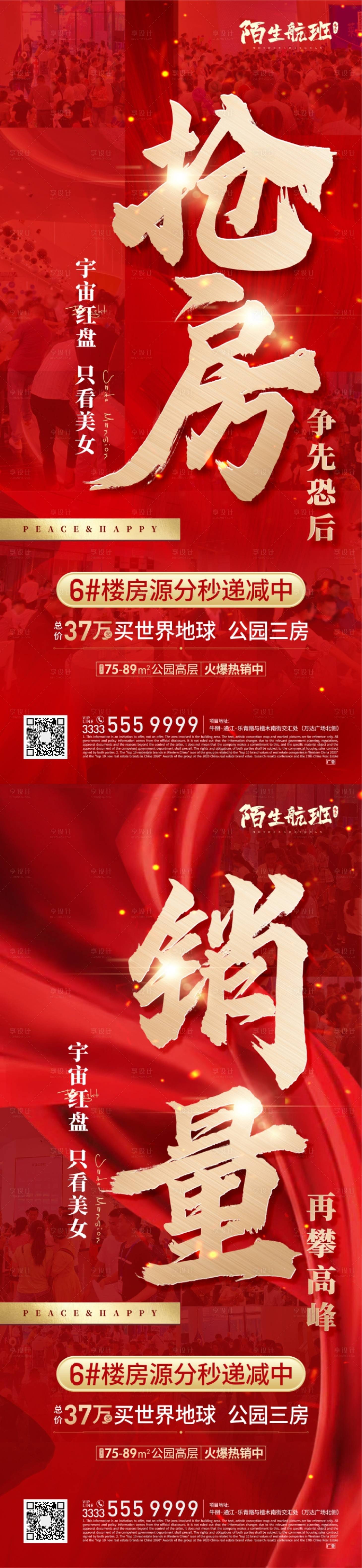 源文件下載【享設(shè)計(jì)】搜索編號(hào)：75600006997762048【地產(chǎn)人氣熱銷系列海報(bào)】