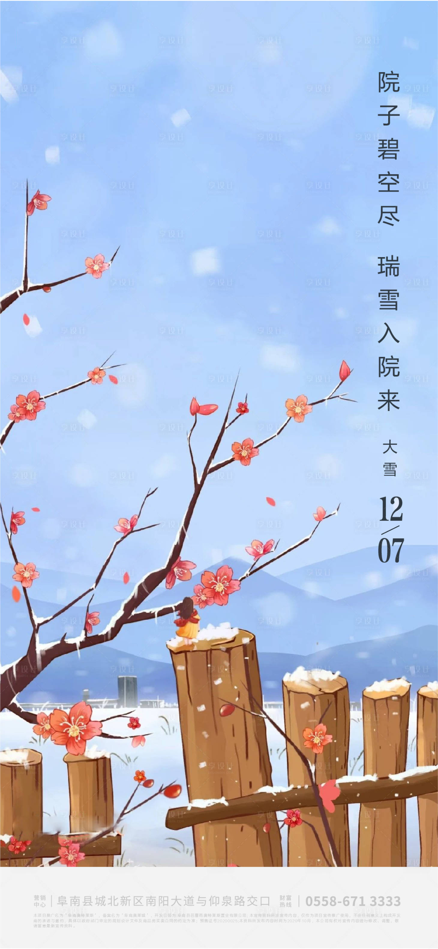 源文件下載【享設(shè)計(jì)】搜索編號(hào)：43690006745864050【大雪海報(bào)】