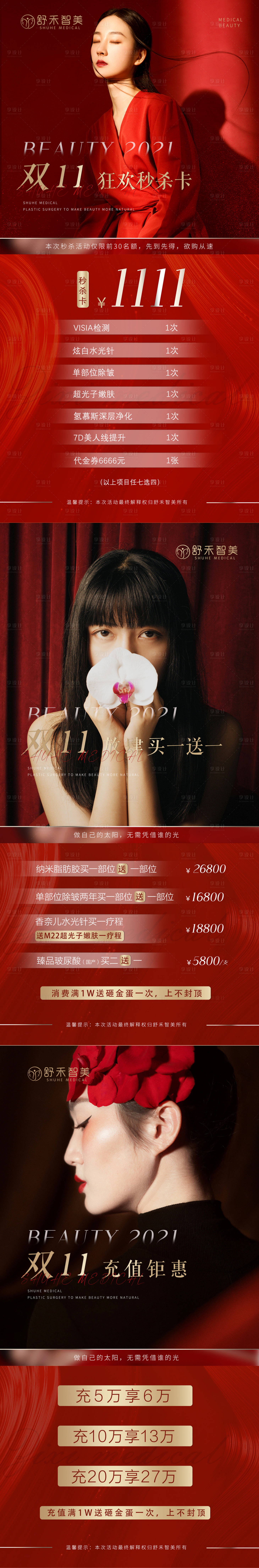 源文件下載【享設計】搜索編號：86460006938861186【醫美活動雙11紅色海報】
