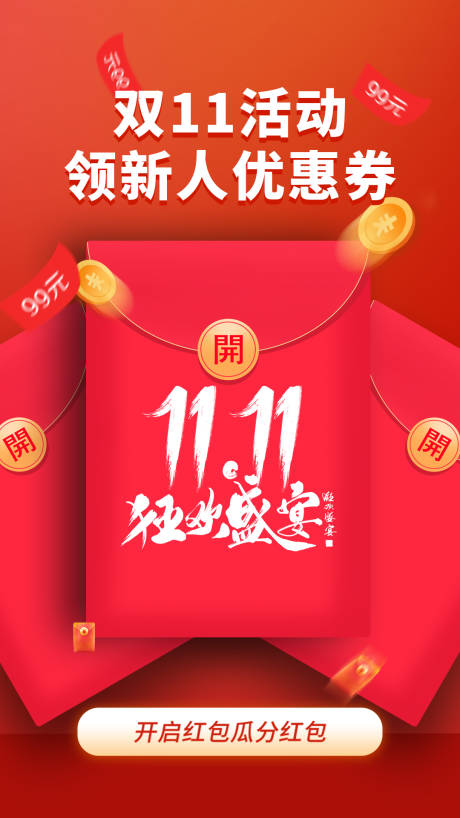 源文件下载【双11红包海报】编号：83980007004771061