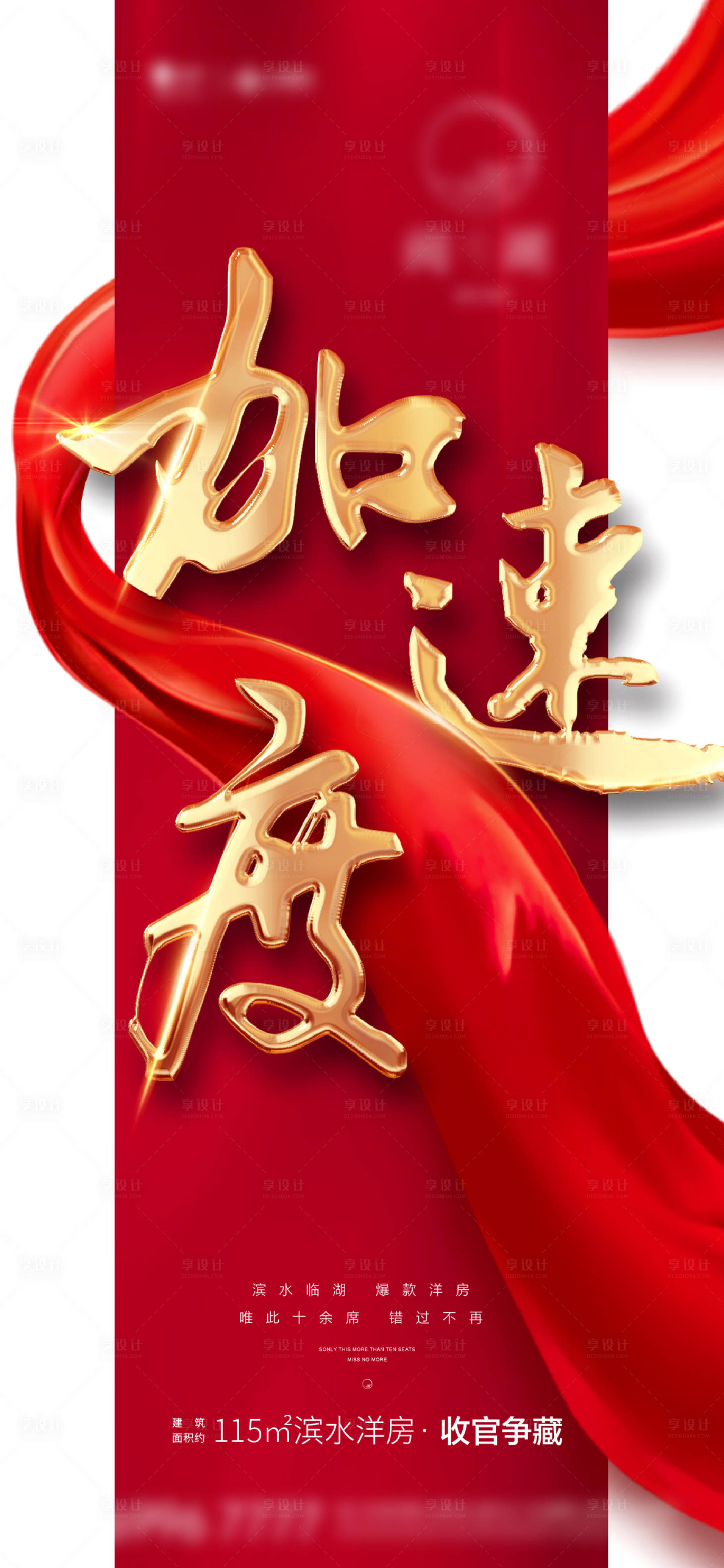 源文件下载【享设计】搜索编号：58810006811624228【加速度地产热销海报】