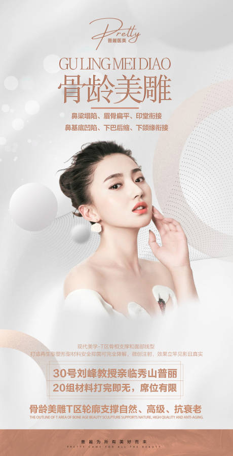 源文件下載【醫美骨齡美雕海報】編號：50860006953694282
