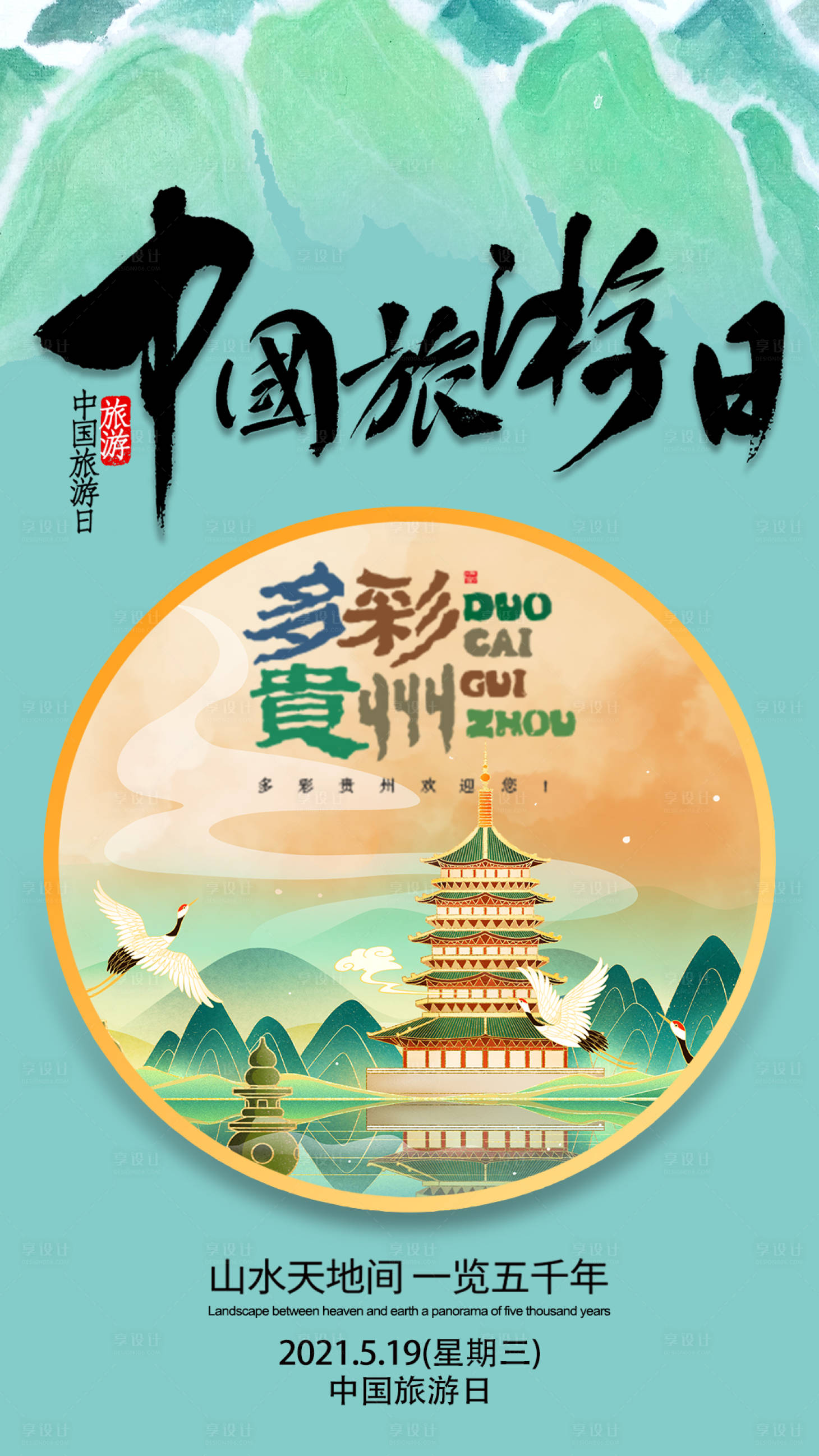源文件下载【中国旅游日海报】编号：61110007036792291