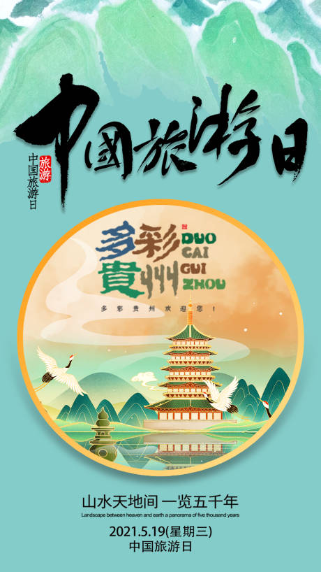 编号：20211029152232907【享设计】源文件下载-中国旅游日海报