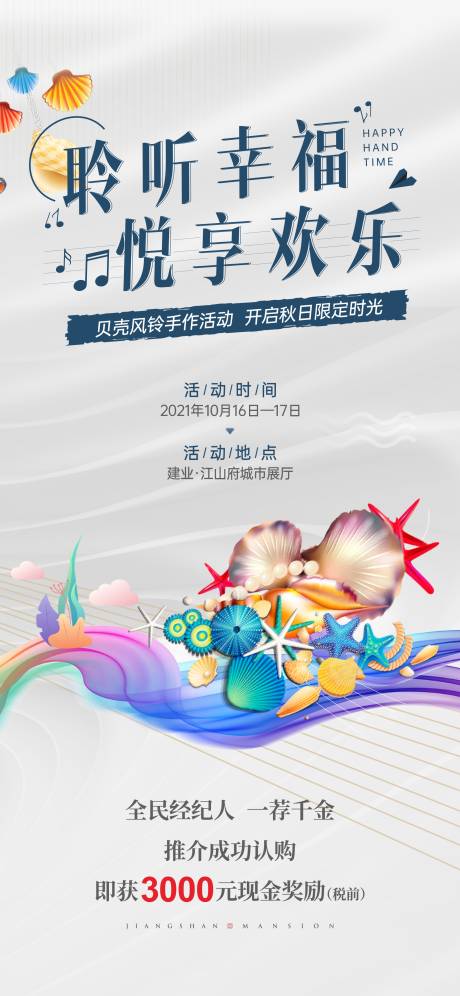 源文件下载【贝壳风铃活动海报】编号：93970006837714401