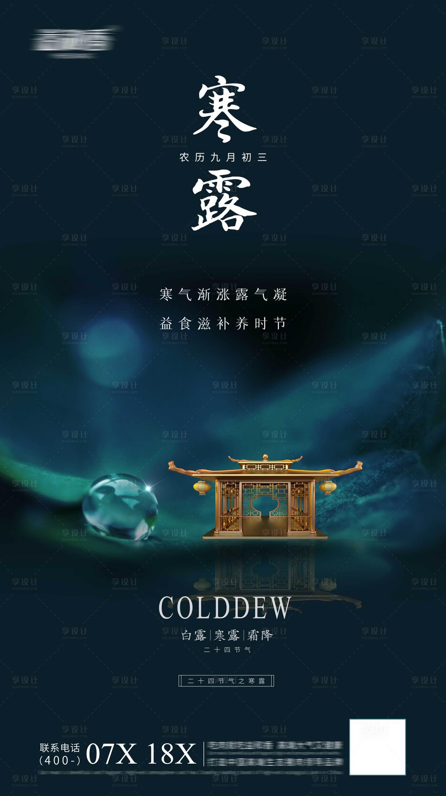 源文件下載【享設計】搜索編號：20240006719521708【寒露節氣海報】