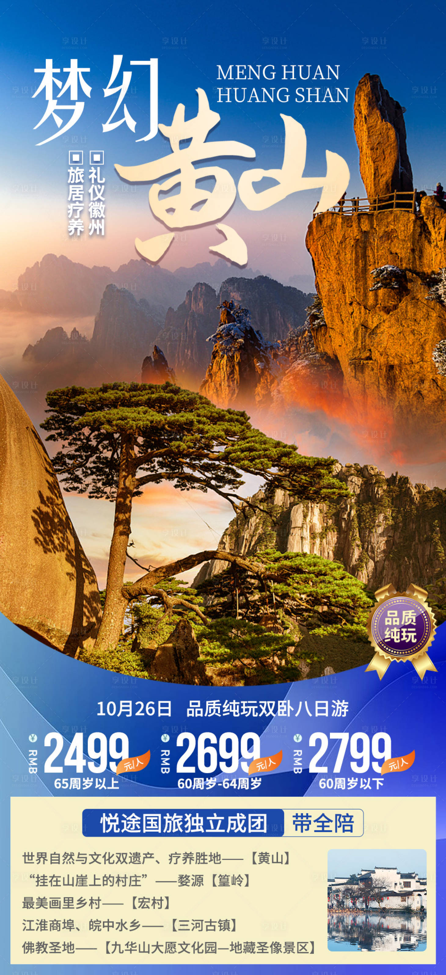 源文件下载【享设计】搜索编号：39010006812017176【梦幻黄山旅游海报】