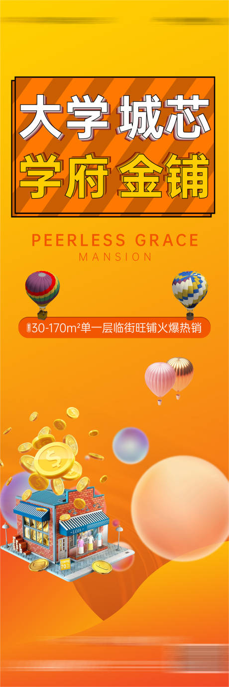 源文件下载【地产沿街商铺海报】编号：74190006863124458
