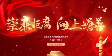 源文件下载【红色廉政党建主题活动背景板电子大屏】编号：58800007024294873