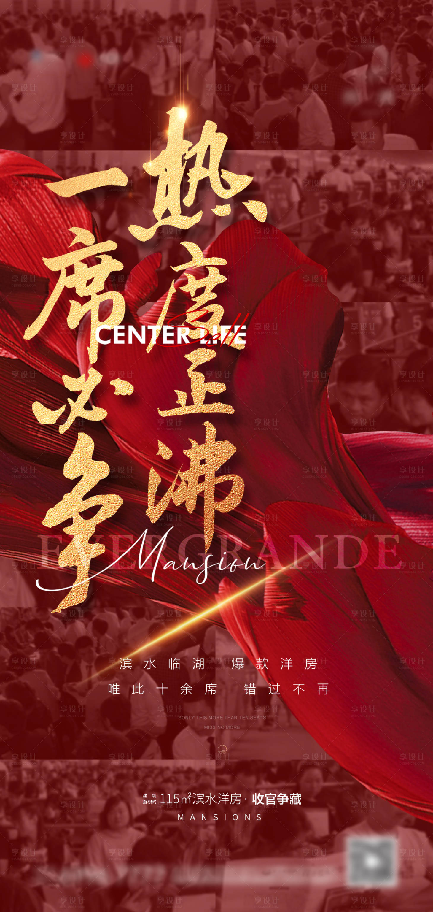 源文件下载【享设计】搜索编号：84120006727271696【热销人气地产刷屏海报】