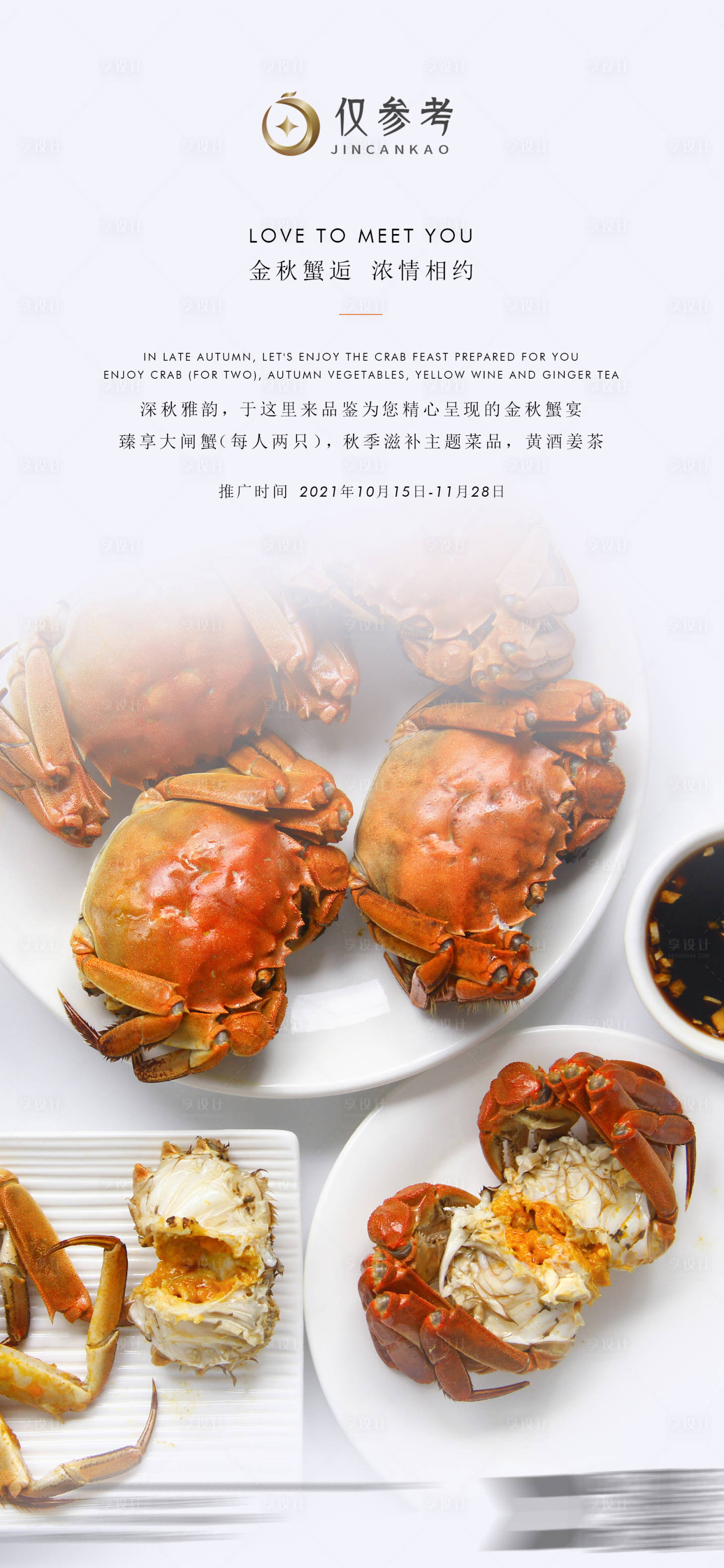 源文件下载【享设计】搜索编号：36640006879037176【大闸蟹美食海报】