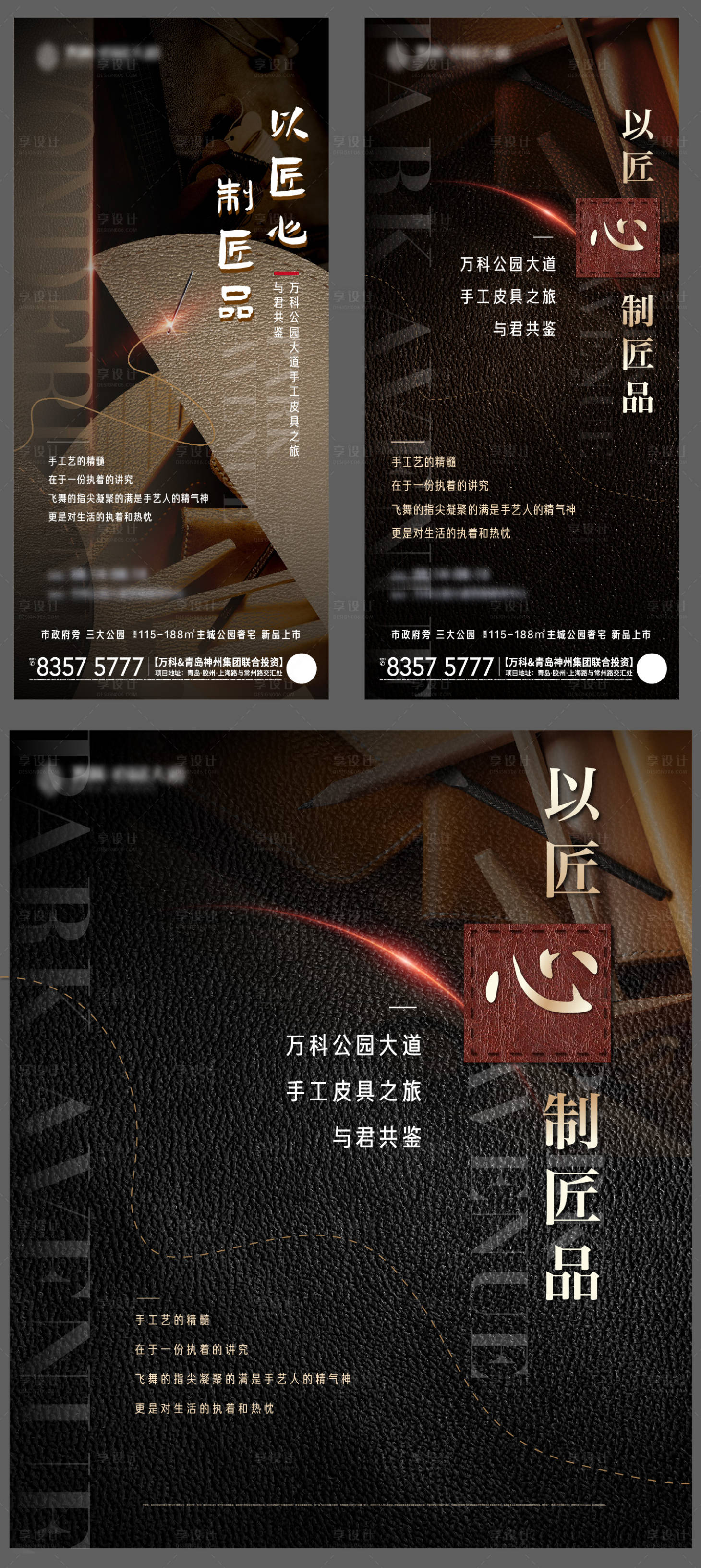 源文件下載【享設(shè)計】搜索編號：49580006806767497【地產(chǎn)皮具活動系列海報】