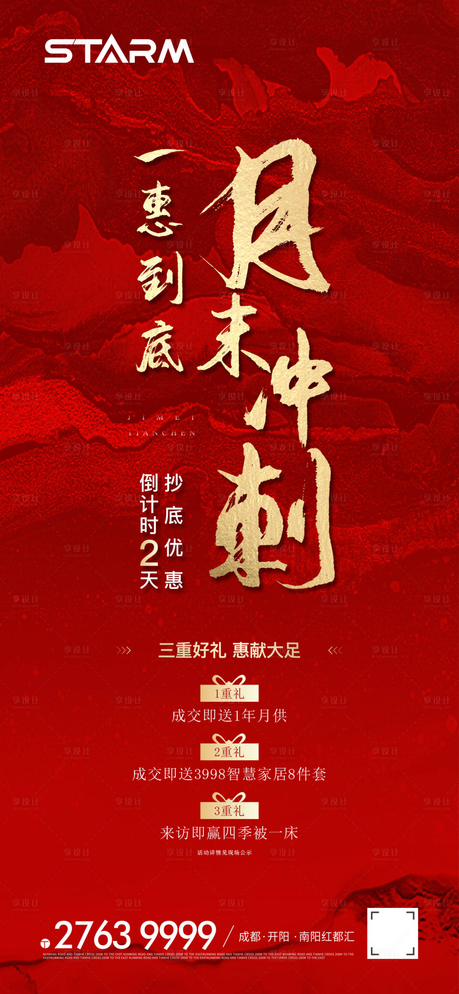源文件下載【享設(shè)計】搜索編號：69580006869496109【地產(chǎn)月末沖刺海報】