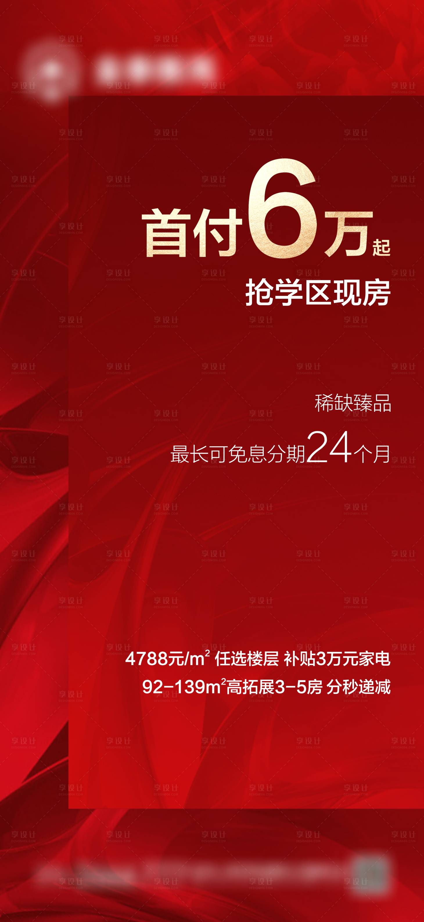 源文件下载【享设计】搜索编号：30040006973425693【房地产学区现房海报】