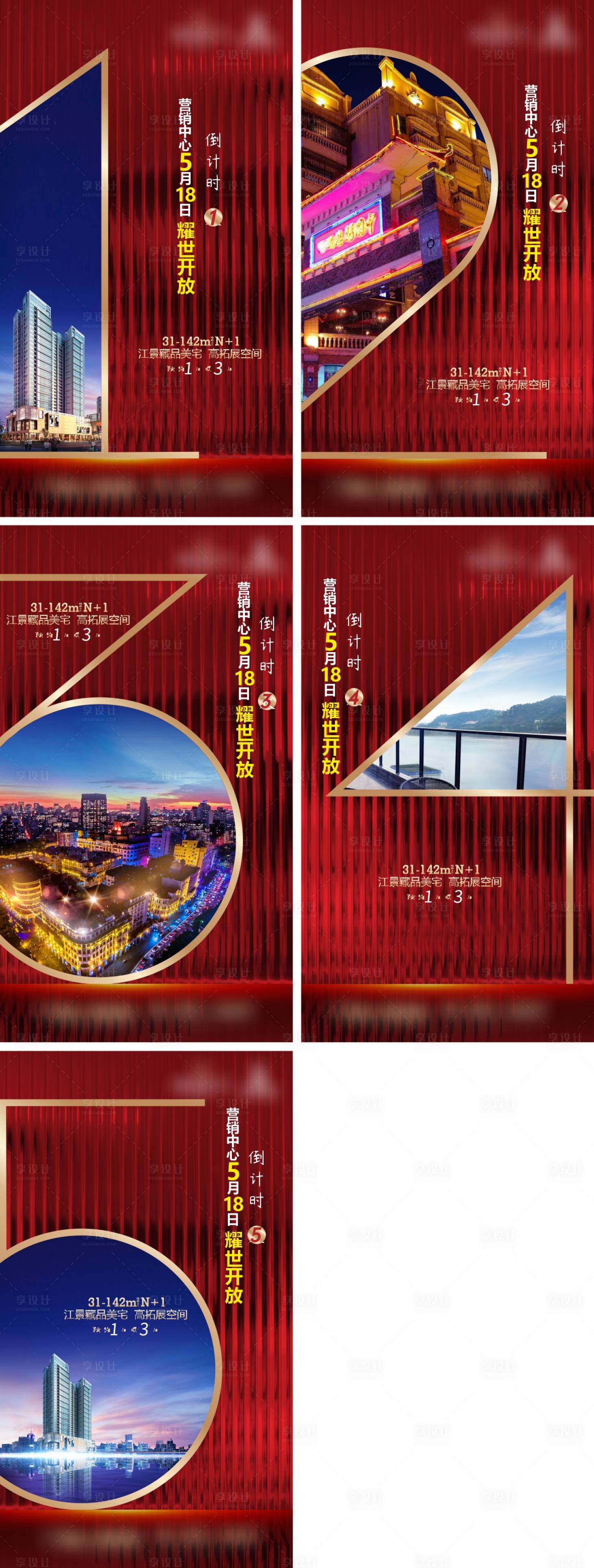 源文件下載【享設(shè)計(jì)】搜索編號(hào)：76980006943467830【地產(chǎn)開(kāi)盤(pán)倒計(jì)時(shí)系列海報(bào)】