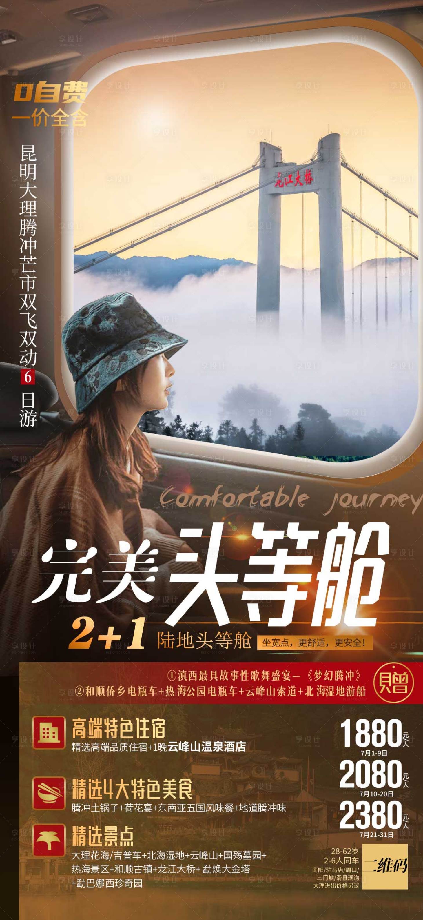 源文件下載【享設計】搜索編號：28080006814297170【云南騰沖大理旅游】
