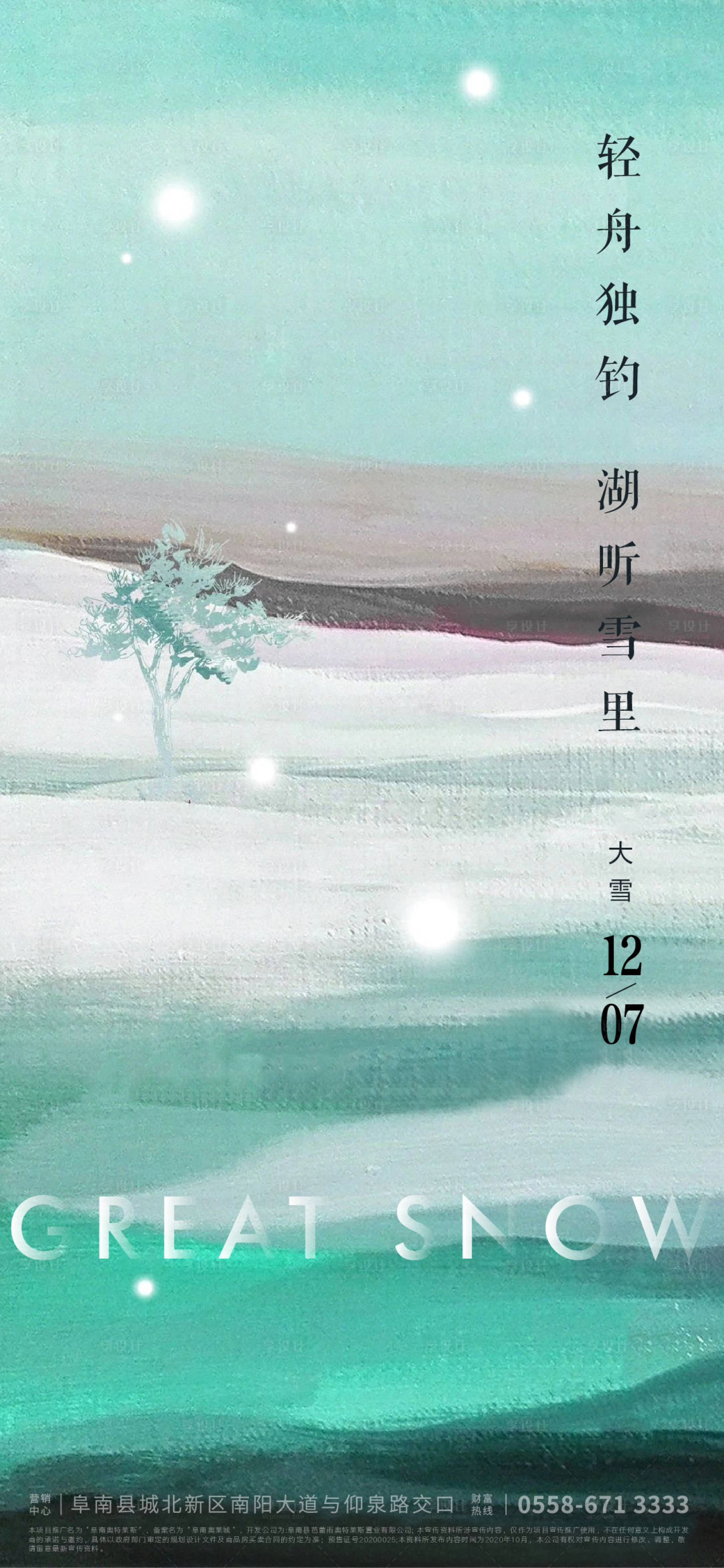 源文件下载【享设计】搜索编号：41380006744471068【大雪海报】