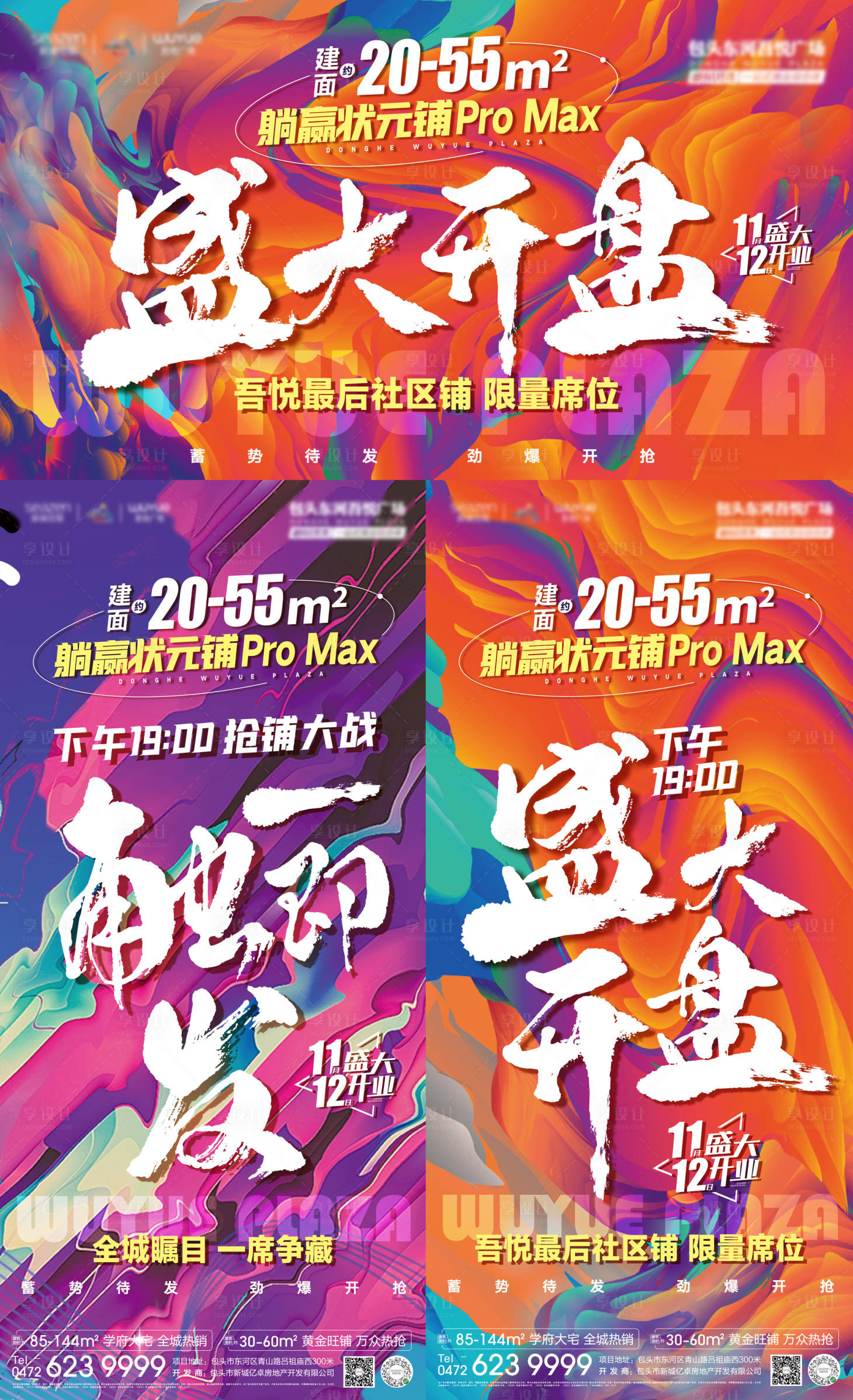 源文件下載【享設計】搜索編號：46900006699166855【商業商鋪開盤系列海報展板】