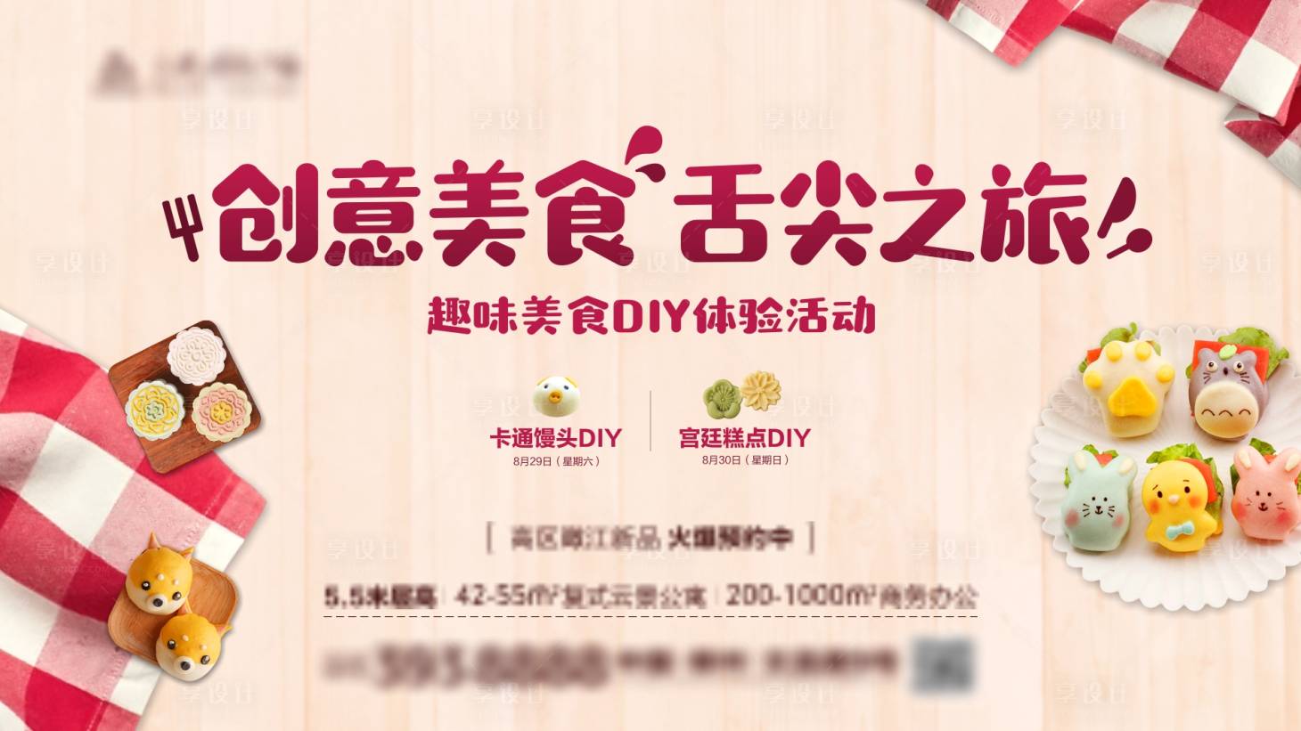 源文件下载【享设计】搜索编号：69310006749356517【地产美食DIY暖场背景板】