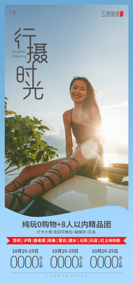 源文件下载【云南行摄时光旅游海报】编号：46000006987382991
