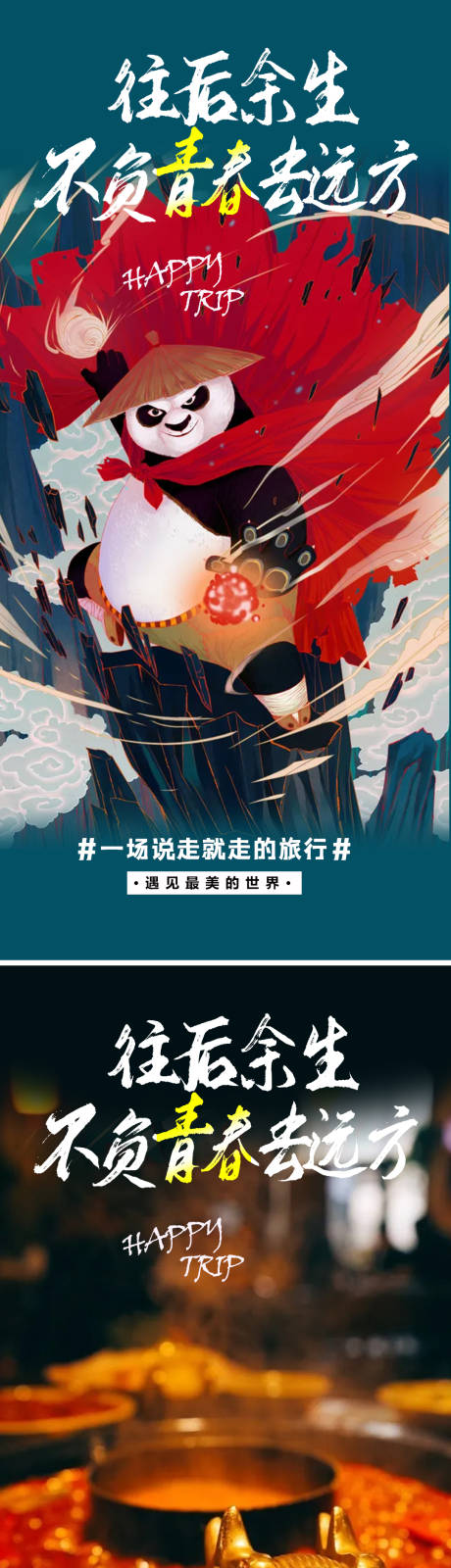 源文件下载【励志旅游海报】编号：42620006986764345