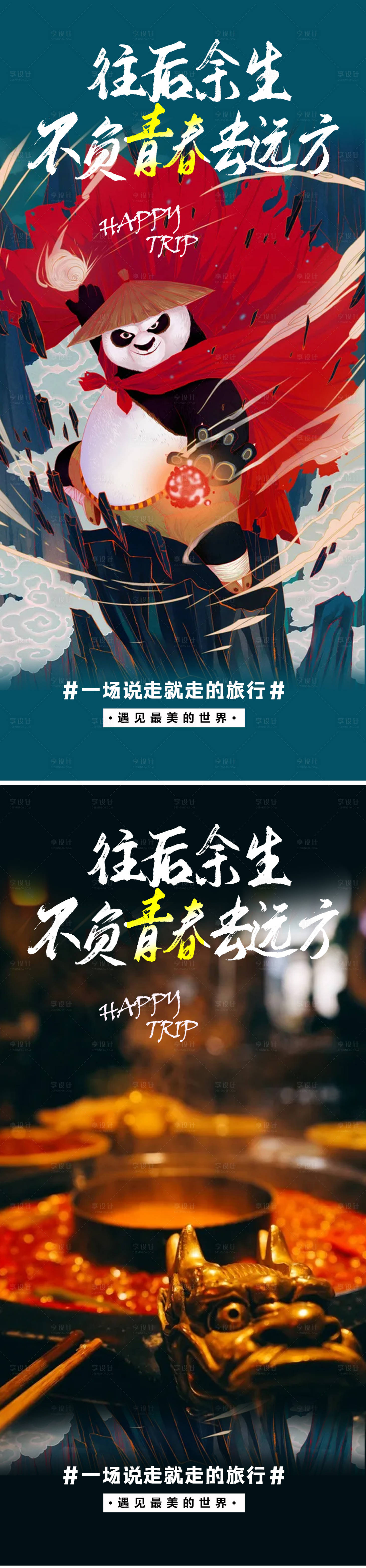 源文件下载【享设计】搜索编号：42620006986764345【励志旅游海报】