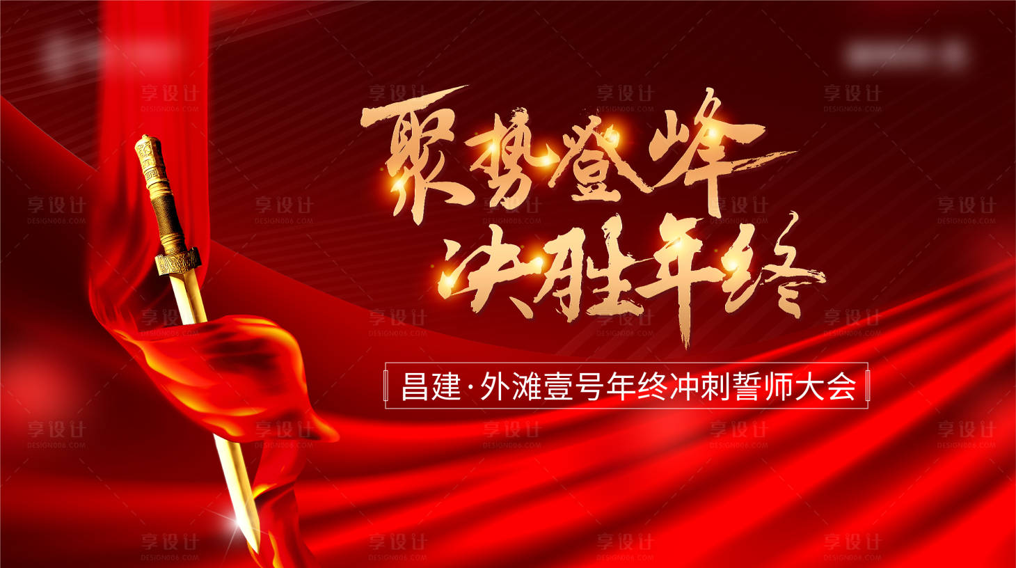 源文件下载【享设计】搜索编号：91190007025142176【地产誓师大会活动背景板】