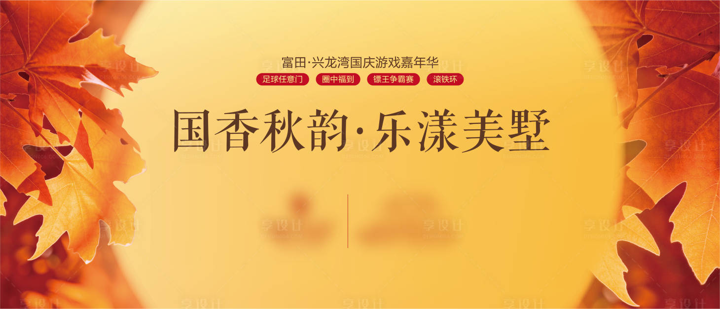 源文件下载【享设计】搜索编号：88020006911445344【地产国庆亲子活动展板】