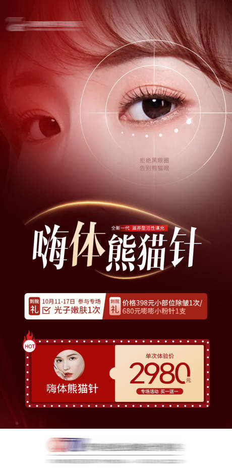 源文件下载【熊猫针医美海报】编号：26400006769141352
