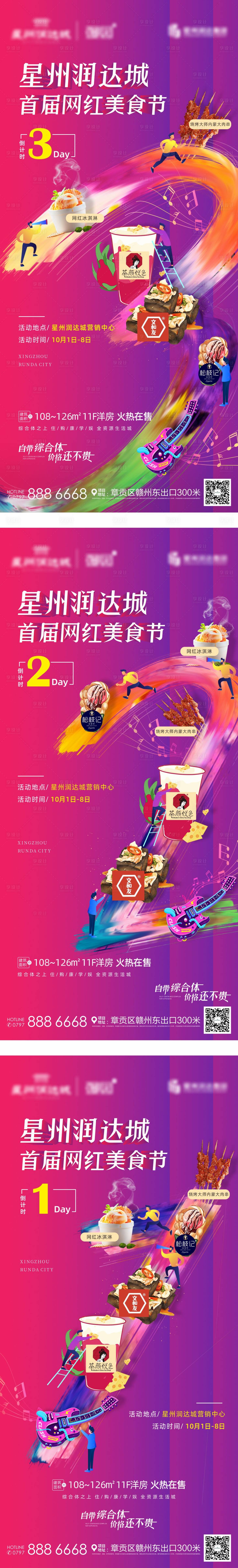 源文件下载【享设计】搜索编号：13570006900895875【美食节倒计时活动海报】