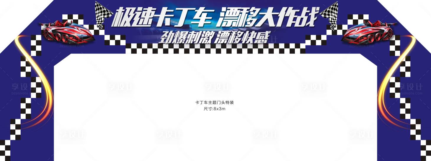 源文件下載【享設計】搜索編號：71660006899858535【卡丁車主題門頭】