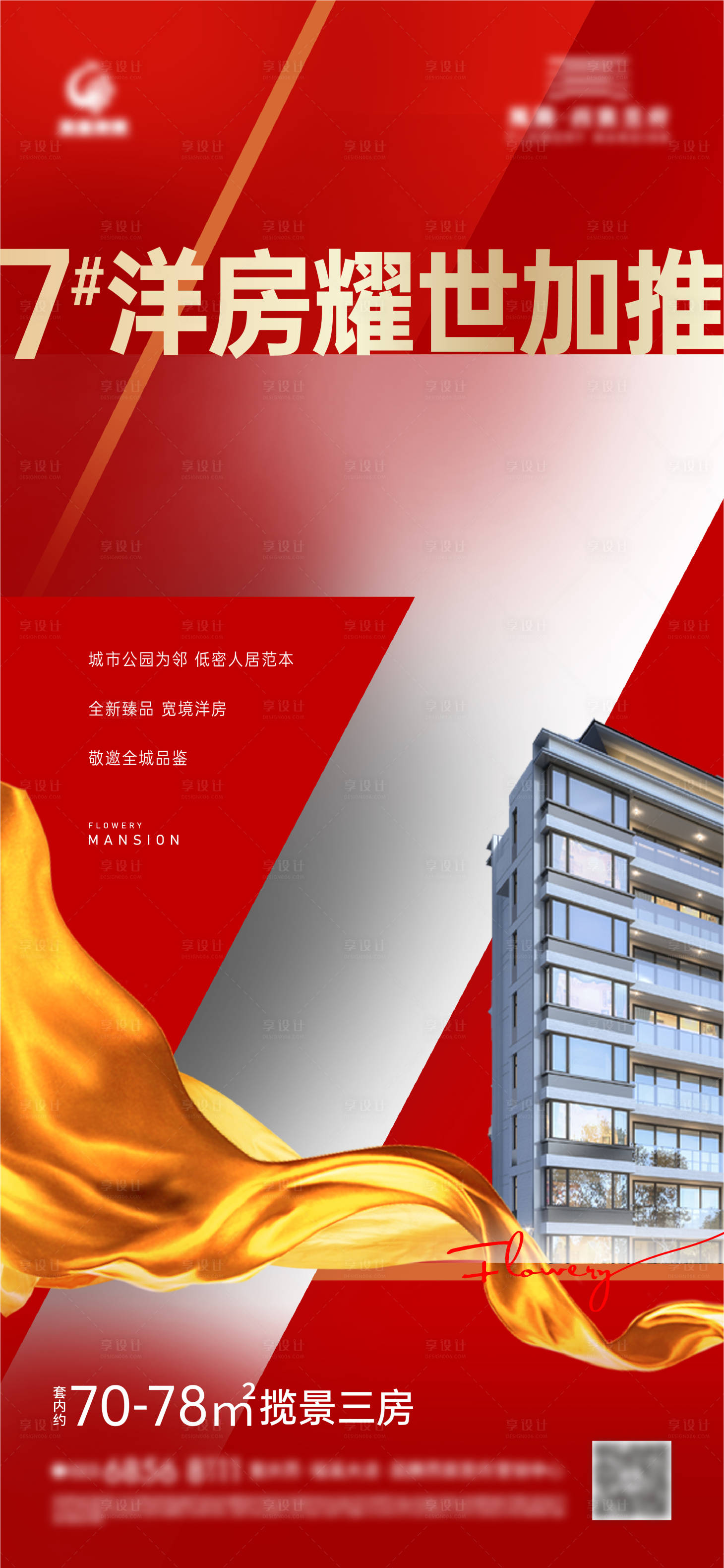 源文件下載【享設計】搜索編號：42080006985158770【地產熱銷海報】