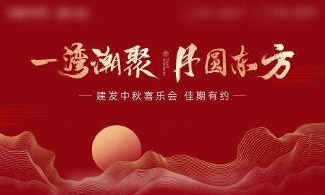 源文件下载【中秋活动背景板】编号：12540006886785971