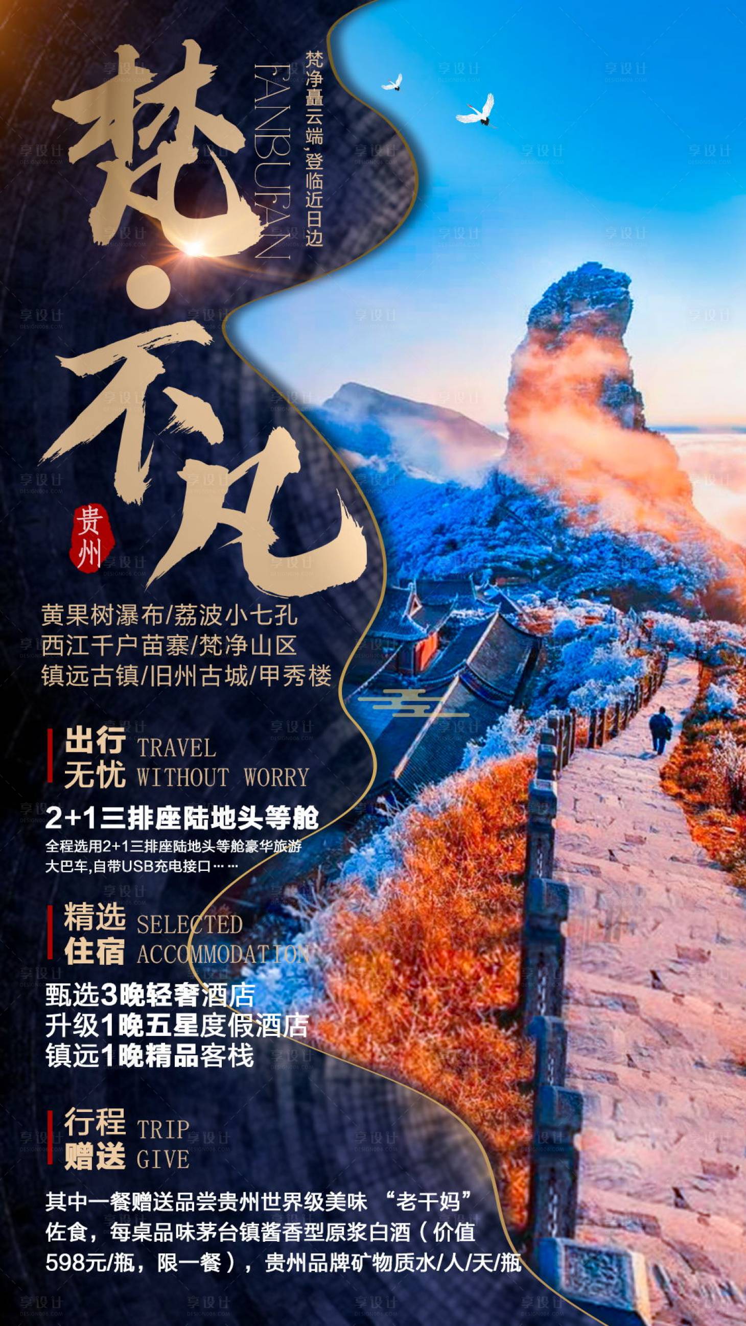 源文件下载【梵不凡旅游海报】编号：87260006800642784