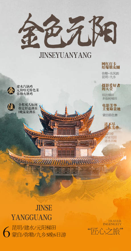 源文件下载【享设计】搜索编号：28370006892152405【建水元阳旅游海报】