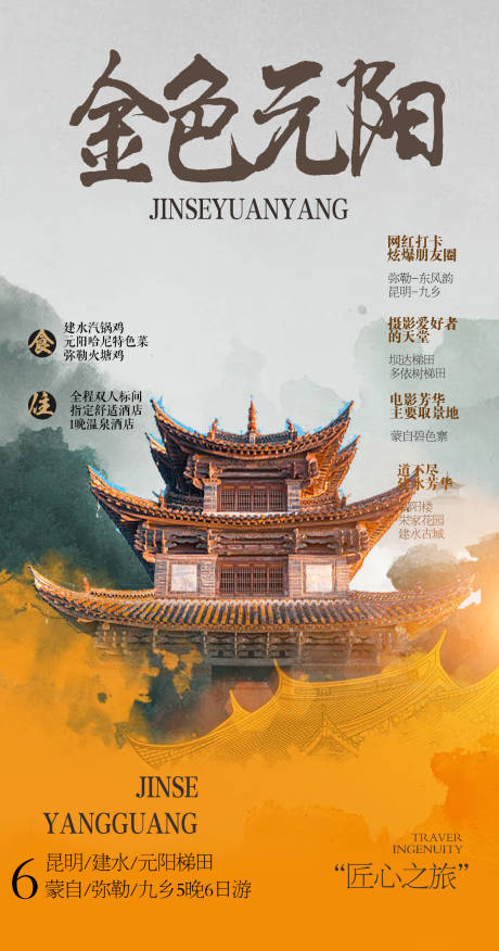 建水元阳旅游海报