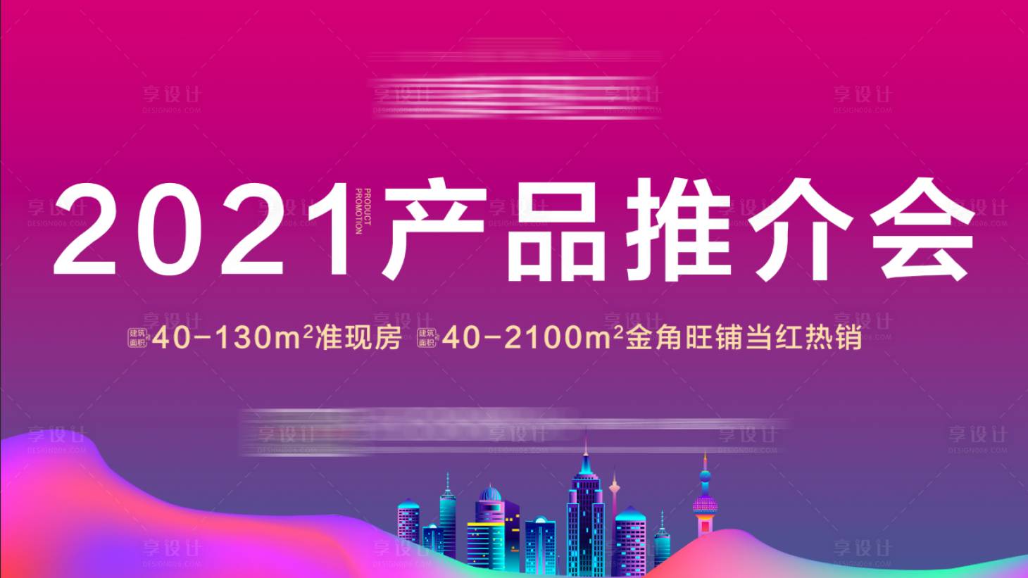 源文件下載【享設計】搜索編號：33560006985292869【房地產產品推介活動背景板】